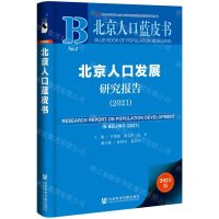 [N]北京人口发展研究报告(2021)/北京人口蓝皮书-9787520191845