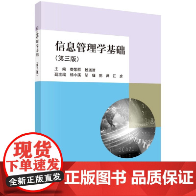 信息管理学基础/娄策群 第三版 第3版 娄策群 段尧清 科学出版社9787030697530[商城正版]信息管理学基础