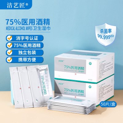 洁艺匠 18*20cm 50片装 75*酒精湿巾 (计价单位:盒) 白色