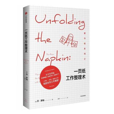 一页纸工作整理术[美-丹·罗姆9787508672489