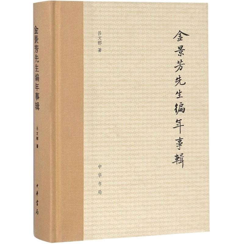 音像金景芳先生编年事辑吕文郁 著