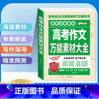 [备战2024]高考作文万能素材大全 高中通用 [正版]2024版高考满分作文2023年高中语文英语作文素材高分范文精选
