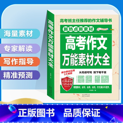[备战2024]高考作文万能素材大全 高中通用 [正版]2024版高考满分作文2023年高中语文英语作文素材高分范文精选