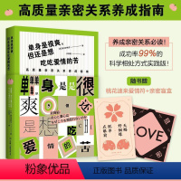 [正版]单身是很爽,但还是想吃吃爱情的苦:高质量亲密关系养成指南黑川伊保子时代华语出品 励志与成功书籍