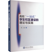 正版新书]高校"一站式"学生社区建设的理论与实践马洁9787569333