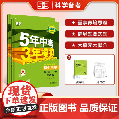 曲一线 初中科学 七年级下册 浙教版 2025春初中同步5年中考3年模拟五三