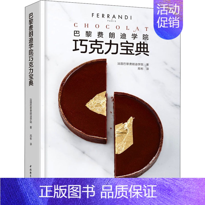 [正版]巴黎费朗迪学院巧克力宝典 法国巴黎费朗迪学院 著 邢彬 译 菜谱