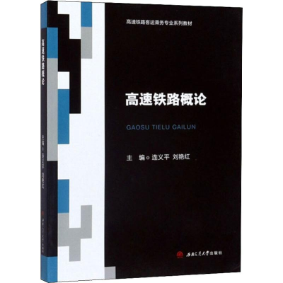 [M]高速铁路概论 连义平,刘艳红 编 -9787564370824
