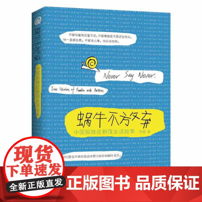 蜗牛不放弃:中国孤独症群落生活故事 张雁 华夏出版社 正版书籍