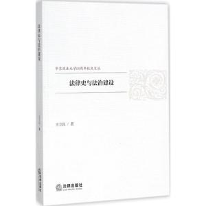 法律史与法治建设