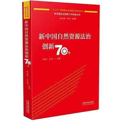 正版新书]新中国自然资源法治创新70年李显冬;孟磊978752160770