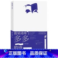 [正版]多多的诗蓝星诗库典藏版多多著诗歌朦胧诗抒情诗蓝星诗库人民文学
