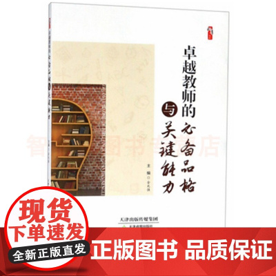 卓越教师的必备品格与关键能力 金兆强卓越教师的关键能力与素养 桃李书系教师用书 创新 提升教学能力研究能力 天津教育出版