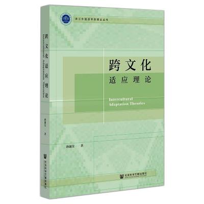 跨文化适应理论孙淑女著无译经管、励志文轩网