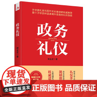 政务礼仪 杨金波著 全新升级 外交部礼宾司原司长鲁培新鼎力推 荐 提升受益的礼仪指南 人际沟通礼仪手册正版书籍