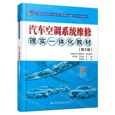 [N]汽车空调系统维修理实一体化教材(第2版中等职业院校汽车运用与维修专业教学改革创新教材)-9787114171840
