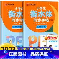 [全2册]英语人教PEP版.六上+下 [正版]衡水体英语字帖小学生三年级四年级五年级六上册下册字帖 人教pep版小学生同