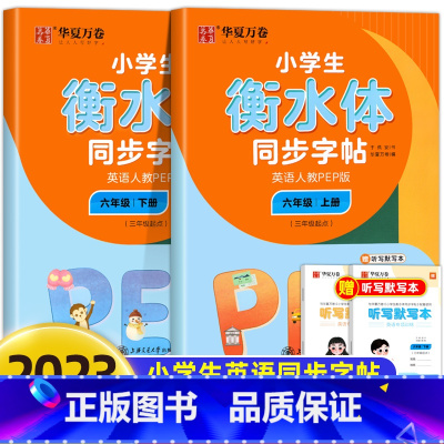 [全2册]英语人教PEP版.六上+下 [正版]衡水体英语字帖小学生三年级四年级五年级六上册下册字帖 人教pep版小学生同
