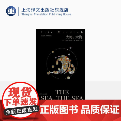 大海,大海 [英]艾丽丝·默多克 梁永安 译 布克奖获奖作品 英国文学 哲学 悬疑 上海译文出版社 正版