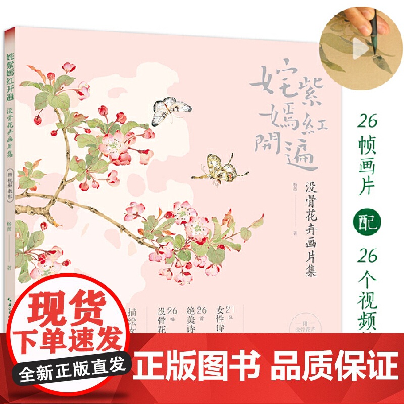 姹紫嫣红开遍:没骨花卉画片集 册页鉴赏临摹花鸟画教程画册底稿 恽寿平同类中国画花鸟画技法作品集附教学视频
