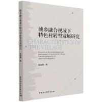 城乡融合视域下特色村转型发展研究