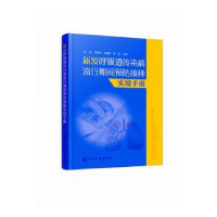 音像新发呼吸道传染病流行期间预防接种实用手册刘艳[等]主编