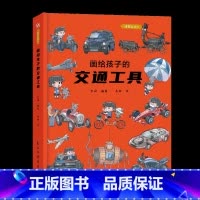 画给孩子的交通工具:精装彩绘本 [正版]画给孩子的交通工具:精装彩绘本6-8岁儿童绘本故事书科普百科故事书幼儿园老师幼儿