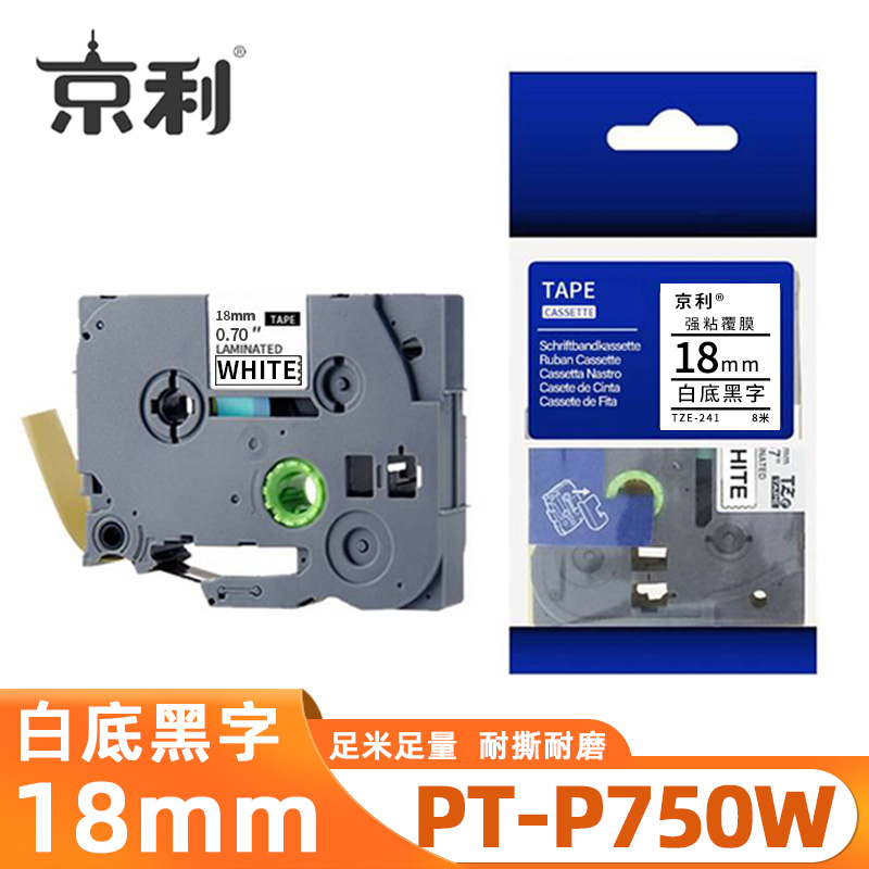 京利 标签色带兄弟 PT-P750W 白底黑字18mm 个