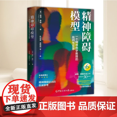 精神障碍模型:一个精神病学教授的批判性反思 彼得泰勒力作风靡全球30余年再版6次精神障碍诊治的权威参考张海音博士倾情