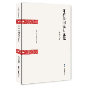 正版新书]评析美国流行文化张晓立著9787802578852