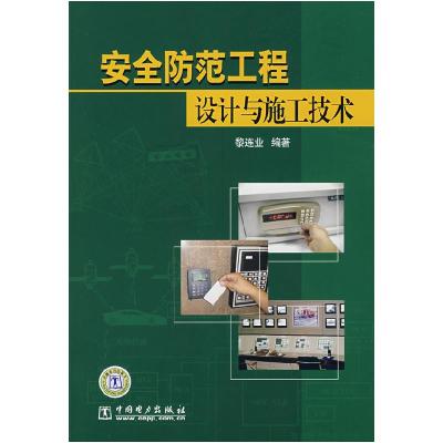 正版新书]安全防范工程设计与施工技术黎连业9787508359953