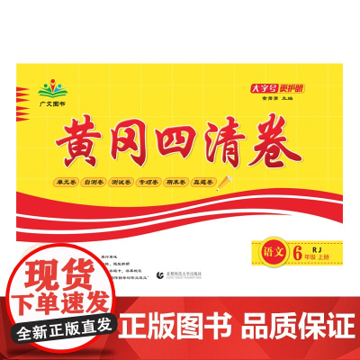 2023秋黄冈四清卷. 语文六年级.上册(RJ)