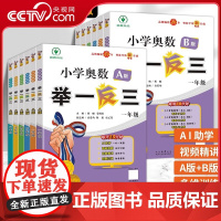 [央视网]2024新版小学奥数举一反三A+B智能升级版一二三四五六年级人教版小学数学奥数创新思维训练同步课本书籍陕西人民