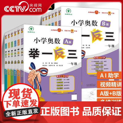 [央视网]2024新版小学奥数举一反三A+B智能升级版一二三四五六年级人教版小学数学奥数创新思维训练同步课本书籍陕西人民