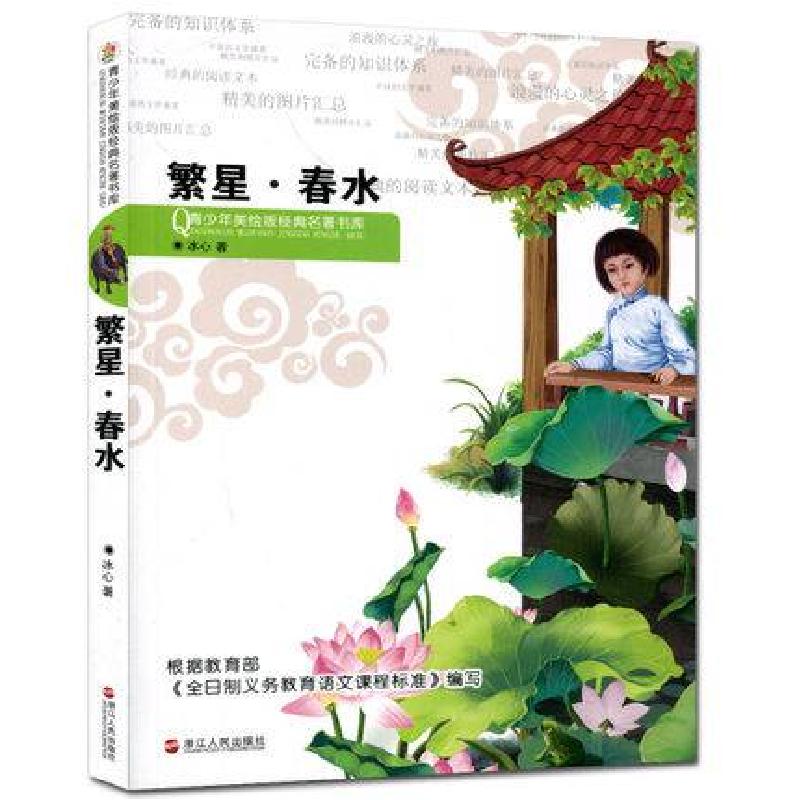 正版新书]繁星春水/青少年美绘版经典名著书库冰心9787213056772