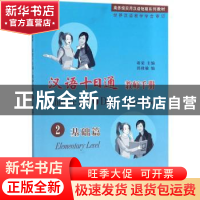 正版 汉语十日通教师手册:2:2:基础篇:Elementary level 蒋荣主编