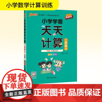 小学学霸天天计算 二年级上 RJ版 2025新教材 辽宁教育出版社 牛胜玉 编 小学数学单元测试 小学教辅