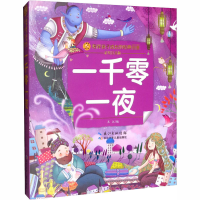 [M]一千零一夜 彩绘注音版-9787556083862