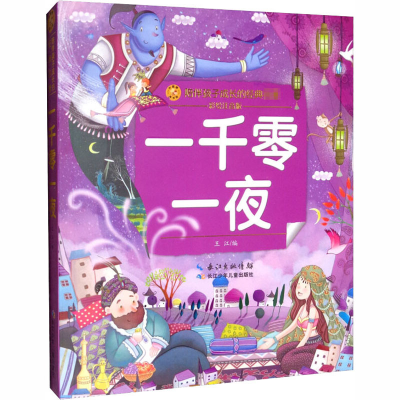 [M]一千零一夜 彩绘注音版-9787556083862