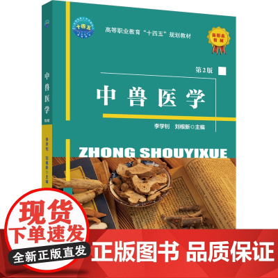 正版 中兽医学(第2版)李学钊 刘根新主编 中国农业大学出版社店9787565531798