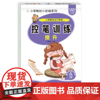 小笨熊 控笔训练提升幼小衔接拼音拼读训练数字笔画笔顺一年级上册练字帖学前班识字练习册幼儿园小中大班