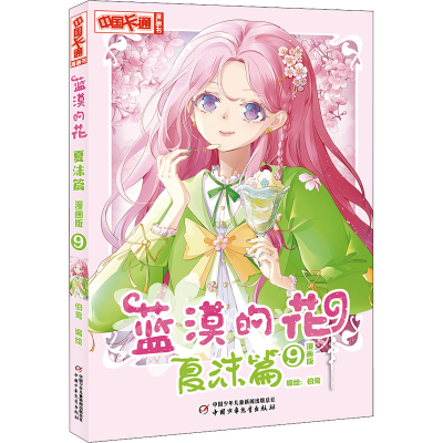 醉染图书蓝漠的花 夏沫篇 9 漫画版9787514874365