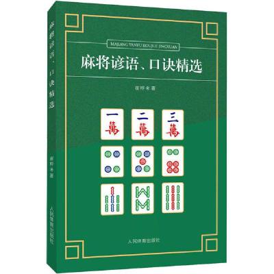 正版新书]麻将谚语、口诀精选崔桦9787500957423