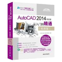 正版新书]AutoCAD 2014中文版从入门到精通-(标准版)-(附1DVD)本