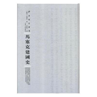 正版马塞克建国史马塞克河南人民出版社社会科学书籍