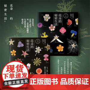 正版 花朵的秘密生活(两册套装)随书笔记本 日本的科普力作