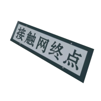 泽如 标志牌 730*260mm 块