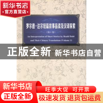 正版 罗尔德·达尔短篇故事品读及汉译探索:第1卷:Volume 1 于本凤
