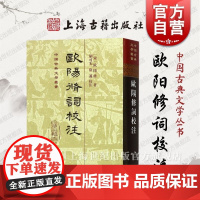 欧阳修词校注(精)(中国古典文学丛书) [宋] 欧阳修著胡可先徐迈校上海古籍出版社中国古典文学作品集