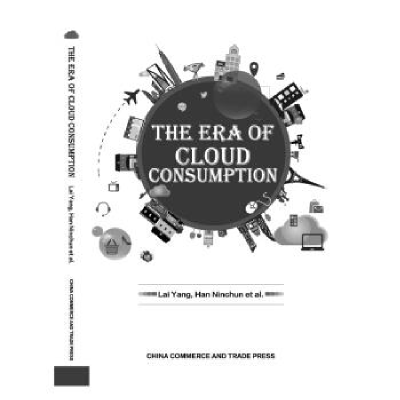 正版新书]“云消费“时代(TheEraofCloudConsumption)赖阳 韩